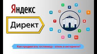 Как продвигать гостиницу в интернете? Привлекаем лиды для отеля. Как увеличить доходность отеля.