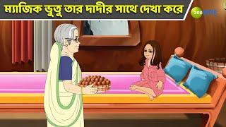 ম্যাজিক ভুতু তার দাদীর সাথে দেখা করে | Magic Bhootu | Super Power Kids | Bangla Cartoon | Zee Kids