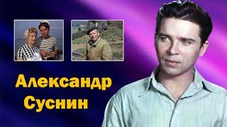 Как жил и ушел замечательный актер Александр Суснин