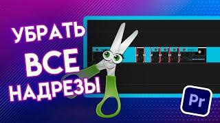 Как убрать НАДРЕЗ на видео в Adobe Premiere Pro | отменить разрезанный клип убрать все склейки урок