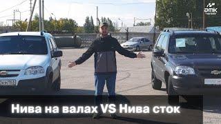 Нива на валах VS Нива в стоке | Сравнение