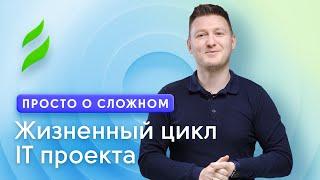 Жизненный цикл IT проекта