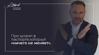 Про штамп в паспорте, который «ничего не меняет»