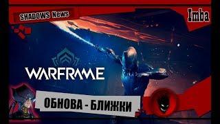 Warframe: Ближний бой - ИЗМЕНЕНИЕ МЕХАНИКИ [SHADOWS News]