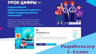 Урок цифры 2021 Разработка игр 5-8 класс ответы. Прохождение урока цифры