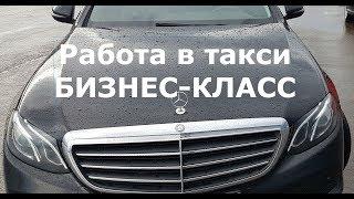 Работа в такси БИЗНЕС-КЛАСС. Что для этого нужно? А стоит ли?