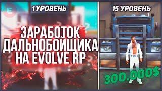 ЗАРАБОТОК ДАЛЬНОБОЙЩИКА на EVOLVE RP // САМАЯ ПРИБЫЛЬНАЯ РАБОТА ДАЛЬНОБОЙЩИК? - EVOLVE RP (GTA SAMP)