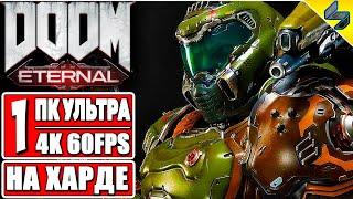 Doom Eternal Прохождение Ультра Жестокость  Часть 1  На Русском  Без Комментариев  ПК [4K 60FPS]