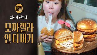 (ENG)[HOT] 롯데리아 신메뉴 모짜렐라 인더버거 먹방 (Mozzarella in the Burger Mukbang Eating Show) - 왕쥬 Wangju