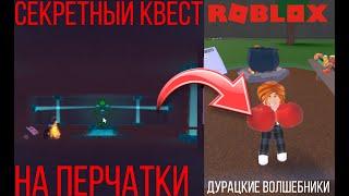 КАК ПОЛУЧИТЬ ПЕРЧАТКУ В ИГРЕ ДУРАЦКИЕ ВОЛШЕБНИКИ Роблокс Wacky Wizards