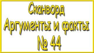 Ответы на сканворд АиФ номер 44 за 2024 год.