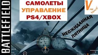 Гайд на Самолеты + Управление | Battlefield 1| Неожиданная Пятница