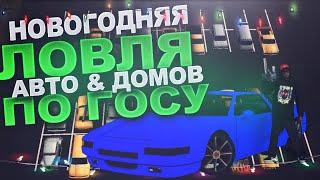 НОВОГОДНЯЯ ЛОВЛЯ АВТО & ДОМОВ ПО ГОСУ!