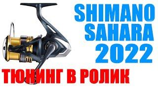 Shimano Sahara 22 FJ - ПОДШИПНИК В РОЛИК