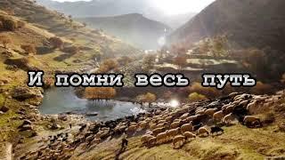 И помни весь путь