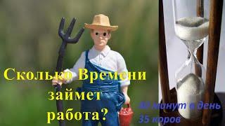 Семейная ферма 50 голов Трудозатраты