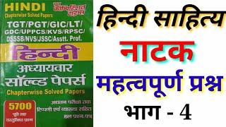 TGT | PGT | HINDI 2021 || हिन्दी साहित्य महत्वपूर्ण प्रश्न | TGT, | PGT, | UKLT | hindi sahitya