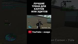 ЛУЧШИЕ ТРЕКИ ДЛЯ КАПТОВ ИЛИ ЭДИТОВ! МУЗЫКА ДЛЯ ИГР И ТАЩИНГА GTA SAMP! #shorts Часть 3