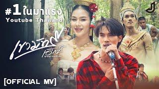 เขามัทรี - เอ็กซ์ ศุภกฤต - จอนนี่มิวสิค [ Official MV ]