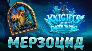 Hearthstone Профессор Мерзоцид - Верхний ярус цитадель ледяной короны - Рыцари ледяного трона