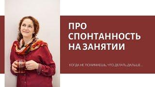 Про спонтанность.  Когда не понимаешь, что делать дальше (Марина Белозерова, 2021)