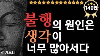 [ 불멸의 명언 ]불행의 원인은 생각이 너무 많아서이다 | 석가모니 명언 , 평온한 인생을 사는 비결 #명언 #오디오북 #석가모니말씀 #편안한삶 #140만뷰 #조회수140만