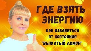 ГДЕ ВЗЯТЬ ЭНЕРГИЮ, ЕСЛИ ЕЕ НЕТ, как избавиться от состояния "ВЫЖАТЫЙ ЛИМОН"