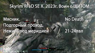 Skyrim RFaB SE X за воина #.8. Мясник. Подгорный проход, Нежить под Меридией.