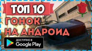 ТОП 10 ИГР ГОНОК НА АНДРОИД! ЛУЧШИЕ ГОНКИ НА АНДРОИД | ГОНКИ 2019