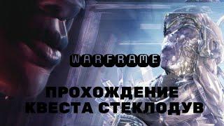 Warframe ночная волна, прохождение квеста Стеклодув, 2 фазы