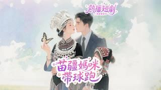 苗疆聖女誤上了總裁的床，失去處子之身的當晚竟還懷上了天賦異稟的苗疆萌寶，嬌妻帶球跑後得知真相的總裁追妻追瘋了！#短劇 #甜寵 #甜劇 #瑪麗蘇 #全集