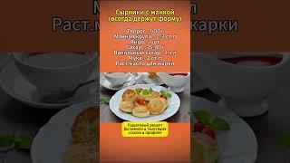 Сырники с Манкой  #рецепты #кулинария #сырникисманкой