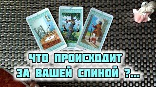 ЧТО ПРОИСХОДИТ ЗА МОЕЙ СПИНОЙ? ЧТО МНЕ НУЖНО ЗНАТЬ УЖЕ СЕЙЧАС?  Гадание Таро