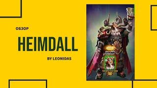 ОБЗОР НА ХЕЙМДАЛЛЬ | HEIMDALL | Empires & Puzzles | Империя пазлов | Вальхала