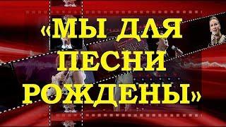 ТРЕЙЛЕР КАНАЛА - «МЫ ДЛЯ ПЕСНИ РОЖДЕНЫ»