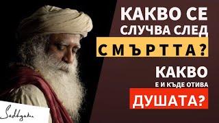 Какво се случва след смъртта | Какво е и къде отива душата | Садгуру Даршан