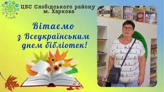 Привітання з Днем бібліотек від Еліонори Степічевої