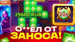 БОНУС ПО 1250Р НАВАЛИЛ ****X! МЕГА ЗАНОС В MUMMYLAND TREASURES С ЛОУ БАЛАНСА