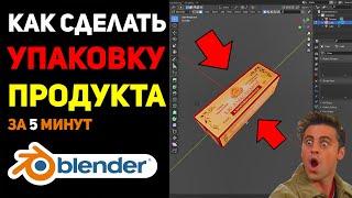 Как сделать упаковку продукта в Blender (для новичков)