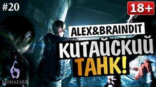 Угарный Кооператив Resident Evil 6 - Alex и BrainDit #20