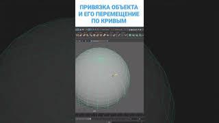 Супер быстрый способ, который скрывают. ПРИВЯЗКА 3D ОБЪЕКТА И ЕГО ПЕРЕМЕЩЕНИЕ ПО КРИВЫМ