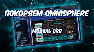 ПОКОРЯЕМ OMNISPHERE 4 Модуль ORB