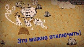 Это можно отключить! Важные настройки в Don't Starve Together.