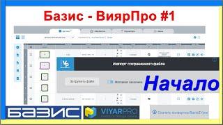 Базис - ВиярПро #1 | Конвертер | Экспорт модели