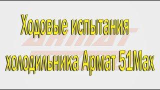 Самогон в каждый дом! Ходовые испытания холодильника Армат 51Max