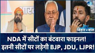 JDU-BJP के बीच मोटे तौर पर सीट के बंटवारे पर सहमति हो गई है, 43 सीट अन्य तीन दलों के बीच बंटेंगे!