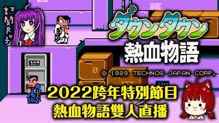 【Root】熱血物語 【2022跨年特別直播 with 貓貓】【FC / NES】