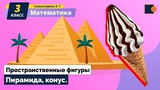 Математика. Пространственные фигуры. Пирамида, конус.