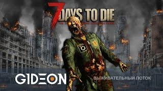 Стрим: 7 Days to Die - БАЗА РАЗРУШЕНА, А НОВАЯ ОРДА НА ПОДХОДЕ! СТРОИМ НЕПРОХОДИМУЮ ЗАЩИТУ!