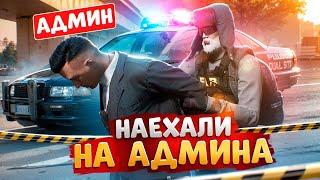 НОНРП ГОСНИК УДАРИЛ АДМИНА И БЫЛ НАКАЗАН В ГТА 5 РП